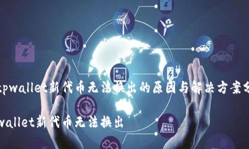 主tpwallet新代币无法换出的原因与解决方案分析

tpwallet新代币无法换出