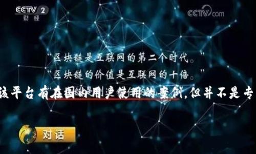tpwallet 是一家专注于区块链技术和加密货币的钱包服务平台，提供数字资产的存储、管理和交易服务。虽然该平台有在国内用户使用的案例，但并不是专门为中国市场打造的。该钱包的用户和开发团队来自不同国家和地区，具体的注册和使用情况可以因地区而异。

如果你对 tpwallet 或类似服务有进一步的问题，欢迎提出！