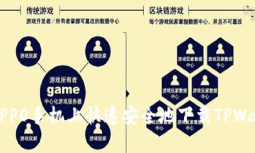 如何在OPPO手机上快速安全地下载TPWallet应用