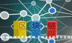贵阳区块链测试平台招聘：开创未来数字经济的