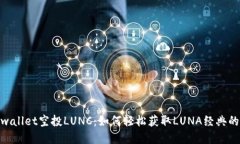 : tpwallet空投LUNC：如何轻松获取LUNA经典的奖励