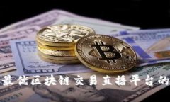 选择最优区块链交易直播平台的指南