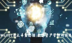 TPWallet与火币生态链：数字资产管理的新选择