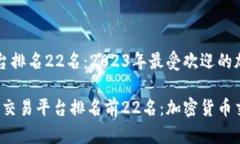 区块链交易平台排名22名：2023年最受欢迎的加密