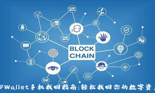  
TPWallet手机找回指南：轻松找回你的数字资产