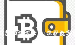 如何安全应对钱包助记词泄露：保护数字资产的