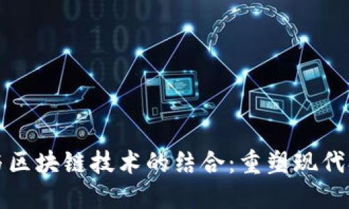 农资平台与区块链技术的结合：重塑现代农业的未来