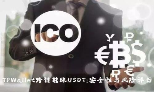 TPWallet跨链转账USDT：安全性与风险评估