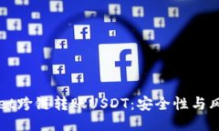 TPWallet跨链转账USDT：安全性与风险评估