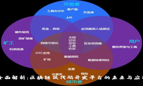 全面解析：区块链低代码开发平台的未来与应用