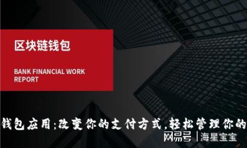 数字钱包应用：改变你的支付方式，轻松管理你的财务