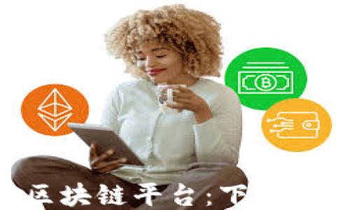 
探索One区块链平台：下载与应用指南