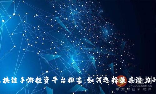 2023年区块链手游投资平台排名：如何选择最具潜力的游戏平台