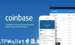 如何在TPWallet中添加FIL币：一步一步指导