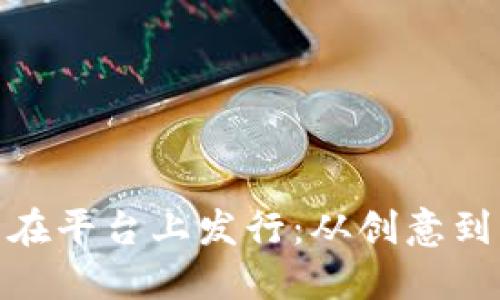 和关键词：

区块链币怎么在平台上发行：从创意到上市的全步骤