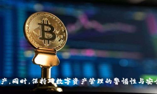   如何解决TPWallet无法找到OK账户的问题 / 
 guanjianci TPWallet, OK账户, 数字资产管理 /guanjianci 

引言
在数字资产管理的过程中，许多用户会遇到各种各样的问题，其中之一就是在使用TPWallet时无法找到或访问OK账户的问题。对于许多依赖于TPWallet进行资产管理的用户来说，这一问题可能会造成不小的困扰。因此，本文将详细探讨可能导致这一情况的原因，提供解决方案，并讨论如何提高用户在TPWallet上的使用体验。

一、TPWallet与OK账户简介
TPWallet是一个多链数字资产钱包，支持多种区块链资产的存储和管理。它以用户友好的界面和高安全性而受到广泛欢迎。另一方面，OK账户是OKEx交易所的用户账户，用户可以在这里进行交易、存储资产及参与各种金融服务。TPWallet用户可能希望将其资产通过OK账户进行交易和管理，但有时会发现找不到OK账户的选项。因此，理解这两个系统之间的关系非常重要。

二、导致TPWallet找不到OK账户的常见原因
在深入讨论解决方案之前，了解导致问题的潜在原因是非常重要的。以下是一些可能的影响因素：
1. **网络连接问题：** 如果你的设备无法访问互联网或网络不稳定，那么TPWallet可能无法与OK账户进行同步，从而导致无法找到账户。
2. **软件版本过旧：** TPWallet的旧版本可能缺乏与OK账户相关的最新功能或修复。如果你使用的是旧版本的软件，建议及时更新。
3. **账户未绑定：** 在某些情况下，用户可能忘记将TPWallet与OK账户绑定，这会导致在TPWallet中找不到OK账户。
4. **安全设置：** 某些安全设置或防火墙可能会限制TPWallet访问外部服务，包括OK账户。
5. **技术故障：** 程序的临时故障也是导致账户无法找到的原因，可能是软件内部错误或服务器问题。

三、解决TPWallet找不到OK账户问题的步骤
在明确了可能的原因后，接下来我们将探讨几种解决方案，以帮助用户重新访问其OK账户。
1. **检查网络连接：** 确保你的设备连接到互联网，可以尝试重新连接WiFi或切换到数据网络。
2. **更新TPWallet：** 前往应用商店检查是否有可用的更新版本，确保使用最新版本的TPWallet，以避免已知的bug。
3. **绑定OK账户：** 如果你还没有将TPWallet与OK账户绑定，可以在TPWallet中找到“设置”或“账户”选项，并根据提示完成绑定过程。
4. **调整安全设置：** 查看你的设备防火墙和其他安全设置，以确保没有限制TPWallet访问外部服务的限制。
5. **重新启动应用：** 有时重启应用程序可以解决临时故障，尝试关闭TPWallet并重新打开。
6. **联系客户支持：** 如果以上方法仍无法解决问题，建议联系TPWallet或OK账户的客服，寻求进一步技术支持。

四、如何提高在TPWallet上的使用体验
除了处理找不到OK账户的问题之外，用户还可以通过以下方式提高他们在TPWallet上的整体使用体验：
1. **定期备份：** 确保定期备份你的钱包信息和私钥，以防丢失或被盗。
2. **学习安全知识：** 了解数字资产的安全性，包括如何防范钓鱼攻击、泄露个人信息等危险。
3. **熟悉不同功能：** TPWallet提供多个功能，建议用户花时间熟悉所有选项，比如兑换、转账等。
4. **参与社区：** 加入TPWallet的用户社区，参与讨论，获取技巧和建议，同时也可以获得官方的最新信息。

五、可能相关的问题
在处理TPWallet与OK账户相关的问题时，用户可能会遇到以下几个常见问题：

1. TPWallet是否支持所有类型的数字资产？
TPWallet作为一个多链钱包，支持多种类型的数字资产，包括主流的比特币（BTC）、以太坊（ETH）、其他ERC-20代币以及多条链的资产。但是，具体的支持状况可能因版本而异，建议用户查看官方文档或应用内信息，以获取最新支持的资产列表。
此外，一些特定资产可能需要额外的步骤，比如需通过交互式界面或通过与智能合约的交互，用户应对此有一定了解。随着区块链技术的发展，TPWallet也在不断更新以支持新兴的数字资产。

2. 如何安全地管理我的数字资产？
数字资产管理的安全性是每个用户都应关注的重要因素。以下是一些建议，以帮助用户更安全地管理他们的数字资产：
1. **使用强密码：** 强密码是保护账户的第一道防线。用户应使用包含字母、数字及符号的复杂密码，并定期更换。
2. **启用双重验证（2FA）：** 若TPWallet提供2FA选项，建议启用，提高账户安全性。
3. **定期备份钱包：** 备份助记词和私钥，并将其存储在安全的位置，避免使用在线存储。
4. **谨慎下载应用：** 只从官方渠道下载TPWallet，避免使用第三方市场应用，降低被恶意软件攻击的风险。
5. **留意钓鱼链接：** 在接收交易或访问相关网站时，务必检查网址是否正确，避免进入伪造网站。


3. 我能否同时使用多个数字钱包？
完全可以。用户可以根据需要同时使用多个数字钱包，每个钱包有其独特的特性与优势。例如，有些钱包提供更为便捷的交互界面，而另一些钱包则可能拥有更高的安全性。用户可以根据数字资产的保管需求来选择不同的钱包。
然而，用户在使用多个钱包时，需要妥善管理每个钱包的访问权限和私钥等重要信息，以防止信息泄露或丢失。此外，不同钱包可能支持不同的币种和网络，建议用户仔细了解每个钱包的功能。

4. 如何选择合适的数字资产交易所？
选择合适的数字资产交易所是确保用户交易安全及资产增值的关键。以下是一些选择合适交易所的因素：
1. **安全性：** 选择拥有良好声誉和安全措施的交易所，查看其是否遭受过重大安全事件，是否有保险措施。
2. **用户体验：** 界面友好、操作简单的交易所更能提供良好的用户体验，建议试用后再作决定。
3. **交易费用：** 不同交易所的交易费用差异较大，用户应认真对比，选择适合自己交易量的费用结构。
4. **币种支持：** 确保所选交易所支持你希望投资或交易的数字资产种类。
5. **客户支持：** 客服的响应速度和服务质量也很重要，特别是在遇到紧急情况时，能够快速得到帮助是非常重要的。

结论
在处理TPWallet与OK账户之间的操作时，用户可能会遇到一些问题。理解TPWallet的功能、可能出现的问题及其解决方案，能够帮助用户更好地管理他们的数字资产。同时，保持对数字资产管理的警惕性与安全意识，选择合适的工具与平台，能让用户在这个快速发展的数字经济中行稳致远。
