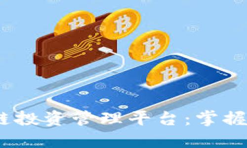 和关键词

2023年区块链投资管理平台：掌握未来投资趋势