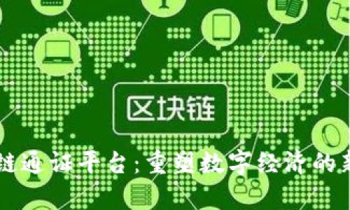 区块链通证平台：重塑数字经济的新篇章
