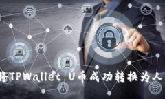 如何将TPWallet U币成功转换为人民币？