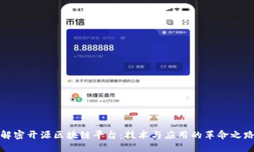 解密开源区块链平台：技术与应用的革命之路