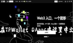 如何在TPWallet DApps中设置中文界面