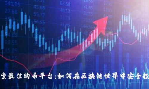 探索最佳购币平台：如何在区块链世界中安全投资