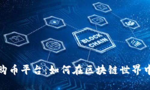 探索最佳购币平台：如何在区块链世界中安全投资