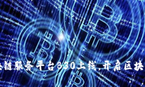 优链区块链服务平台B30上线，开启区块链新纪元