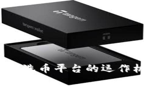 深度揭秘：区块链洗币平台的运作机制与安全隐患