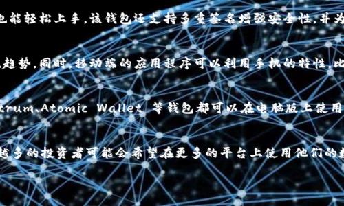 tpwallet 是一个用于管理数字资产的移动钱包，主要支持多种区块链资产。根据我的知识，tpwallet 主要是为了移动端用户设计的，而不是专门推出电脑版。然而，一些用户可能希望在电脑上使用类似功能的工具。

为了更详细地解答你的问题，可以考虑以下几个方面：

tpwallet的特点和功能
tpwallet 是一个去中心化的钱包，支持多种数字资产的管理，用户可以在其中存储、发送和接收不同的加密货币。它的用户界面友好，使得新手用户也能轻松上手。该钱包还支持多重签名增强安全性，并为用户提供快速的交易功能。

为什么没有电脑版，tpwallet的设计理念
tpwallet 是专为移动设备设计的，主要是为了迎合当代用户的需求。现在越来越多的人使用手机进行支付和交易，因此，开发移动端钱包成为了主流趋势。同时，移动端的应用程序可以利用手机的特性，比如指纹识别或者面部识别技术来保证安全性。此外，移动设备的便携性使得用户可以随时随地管理自己的数字资产。

是否有类似于tpwallet的电脑版钱包
虽然 tpwallet 本身没有电脑版，但市场上有许多其他的加密货币钱包可供使用，这些钱包提供电脑版和移动版的双重支持。例如，像 Exodus、Electrum、Atomic Wallet 等钱包都可以在电脑版上使用，它们也支持多种加密货币，并提供相似的功能。此外，这些钱包通常具有更为丰富的用户管理功能，如交易历史、市场趋势等，也更适合进行大额交易。

未来可能的版本更新和平台扩展
虽然目前 tpwallet 没有电脑版，但未来开发团队可以考虑推出桌面版本，以满足更广泛用户群体的需求。随着区块链和数字资产交易的普及，越来越多的投资者可能会希望在更多的平台上使用他们的数字资产管理工具。推出电脑版的 tpwallet 也能进一步提升其用户体验，并满足用户多样化的需求。

如果你有更多关于 tpwallet 或其他加密货币问题，请随时询问！