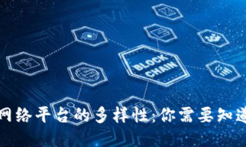 探索区块链网络平台的多样性：你需要知道的几种类型