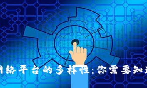 探索区块链网络平台的多样性：你需要知道的几种类型