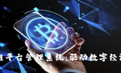 无锡区块链平台管理系统：驱动数字经济的新引擎