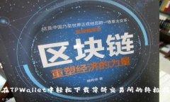 : 在TPWallet中轻松下载薄饼交易所的终极指南