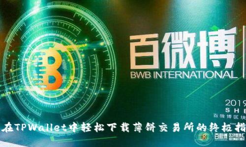 : 在TPWallet中轻松下载薄饼交易所的终极指南