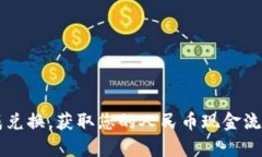 如何将TP钱包中的数字货币转换为人民币？完整指