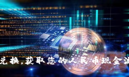 如何将TP钱包中的数字货币转换为人民币？完整指南

TP钱包, 数字货币, 人民币兑换/guanjianci

随着数字货币的快速发展，越来越多的人开始使用TP钱包等数字货币钱包进行资产管理。TP钱包不仅支持多种数字资产的存储与交易功能，还提供了便捷的兑换服务。然而，很多用户仍然对如何将TP钱包里的币转换成人民币感到困惑。本文将为您提供一份详细的指南，帮助您了解如何将TP钱包中的数字货币兑换为人民币，获取现金流。

什么是TP钱包？
TP钱包是一款多链数字资产钱包，支持以太坊、比特币、波卡等主流数字货币及其相关的ERC20代币。它凭借着其安全性、用户友好界面和强大的功能受到了广大用户的欢迎。用户可以通过TP钱包方便地进行数字货币的存储、转账、交易以及兑换。

数字货币如何转换为人民币？
将TP钱包中的数字货币转换为人民币，通常需要经过以下几个步骤：
ol
    listrong选择合适的交易平台：/strong首先，您需要选择一家支持数字货币与人民币兑换的交易平台，如火币网、币安、OKEx等。确保选择的平台支持TP钱包中的币种，并且手续费合理。/li
    listrong注册账户并完成实名认证：/strong在选定的交易平台注册账户，完成实名认证过程，以便于后续的资金操作和提现。/li
    listrong将数字货币转入交易所：/strong根据交易平台提供的充值地址，将TP钱包中的数字货币转入该平台。请确保您选择的币种与充值地址相符，以避免资产损失。/li
    listrong进行交易：/strong在交易平台上，将转入的数字货币兑换为人民币。这个过程通常通过限价单或市价单来完成，市价单可以更快地完成交易。/li
    listrong提现人民币：/strong交易完成后，可以选择将人民币提现到绑定的银行账户，注意检查提现金额的最低限额和手续费。/li
/ol

如何选择合适的交易平台？
选择交易平台是成功兑换数字货币的重要一步，以下是一些选择建议：
ul
    listrong安全性：/strong首先要考虑平台的安全性，包括网站的加密技术、用户反馈以及是否有被攻击的历史。安全性高的平台可以更好地保护您的资产。/li
    listrong手续费：/strong不同平台对交易和提现的手续费标准不同，多进行比较后选择适合自己的平台。如果手续费过高，将减少您的收益。/li
    listrong用户体验：/strong良好的用户界面和服务体验，将使交易过程更加顺畅。选择运行稳定、易于操作的平台，可以节省您不少时间。/li
    listrong支持的币种：/strong确保所选择的平台支持您的TP钱包中的数字货币，避免因为平台不支持而造成的交易失败。/li
/ul

在TP钱包中如何转出数字货币？
将数字货币转出TP钱包的步骤也相对简单：
ol
    listrong打开TP钱包：/strong在您的手机中找到TP钱包应用，输入密码或指纹，进入钱包界面。/li
    listrong选择币种：/strong在资产列表中选择您要转出的数字货币，并点击相应的图标。/li
    listrong点击“转账”：/strong选择转账功能，输入目标交易平台给出的充值地址，务必核对地址的正确性。/li
    listrong设置转账金额：/strong输入您想要转出的具体金额，确认无误后，点击确认转账。/li
    listrong完成验证：/strong根据TP钱包的安全设置，进行相应的验证，包括输入支付密码等。成功后，您将在交易历史中看到相关记录。/li
/ol

可能出现的问题及解决方案

1. 如果在转账过程中出错，该如何处理？
在进行任何数字货币转账时，一些不可预料的问题可能会发生，例如错误的地址、转账失败、资产未到账等情况。处理这些问题的步骤如下：
ul
    listrong确认转账地址：/strong检查您在转账时输入的钱包地址是否正确。一旦转账成功且地址错误，资金将无法找回。/li
    listrong等待确认：/strong许多网络在资金转账后需一定时间才能确认，因此在某些情况下，转账可能需要更长时间才能到账。您可以在区块链浏览器上面查询交易状态。/li
    listrong联系客服：/strong如果转账状态异常或资金长时间未到账，建议及时联系交易平台或TP钱包的客服进行投诉和咨询。/li
/ul

2. 是否所有数字货币都能转成人民币？
并不是所有的数字货币都能直接兑换成人民币，这主要取决于交易平台的支持情况。以下是几个关键点：
ul
    listrong主流币种优先：/strong大多数交易平台支持的主要是比特币、以太坊等主流币种，对小众币种的支持程度较低。用户在选择币种时，最好选用市场认可的币种。/li
    listrong代币的流动性：/strong某些项目发行的代币可能缺乏足够的市场交易量，导致流动性不足。这将使得相关的币种难以找到买方，进而影响兑换。/li
    listrong监测市场变化：/strong市场变化快速，有时某些币种会受到热度影响而突然获得兑换资格。关注这些信息可以帮助您抓住时机。/li
/ul

3. 交易所的提现流程是怎样的？
每个交易平台的提现流程都有所不同，但大致可以按照以下步骤进行：
ol
    listrong登录账户：/strong首先在所选平台登录您的账户，进入账户管理页面。/li
    listrong转到提现页面：/strong找到并点击“提现”或“资金管理”选项，进入对应的页面。/li
    listrong选择提现方式：/strong通常支持银行转账、支付宝、微信等多种提现方式，选择适合的方式。/li
    listrong填写提现信息：/strong输入您的提现金额和相关的银行账户信息，注意检查是否输入正确。/li
    listrong确认提现：/strong最后确认提现信息，您可能需要进行二次验证，例如输入短信验证码等，以确保资金安全。/li
/ol

4. 提现到账时间通常需要多久？
提现到账时间因平台和提现方式而异，但一般来说：
ul
    listrong银行转账：/strong通常在1-3个工作日内到账，视银行处理速度而定，有时可能需要更长时间。/li
    listrong快捷支付：/strong如支付宝和微信等通常较快，可能在数分钟至数小时内到账。/li
    listrong平台审核时间：/strong一些平台可能会进行人工审核，因此提现请求可能需要一定时间才能处理。/li
/ul

总结而言，将TP钱包中的数字货币转换成人民币的过程并不复杂，但用户需注意选择合适的交易平台和正确的操作流程。希望这篇指南能帮助您顺利完成兑换，获取您的人民币现金流。若还有其他疑问，请随时咨询我们。