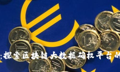 解锁未来：探索区块链大数据确权平台的无限潜力