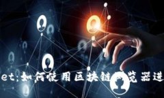 探索TPWallet：如何使用区块链浏览器进行交易查询