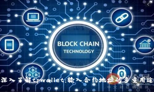 深入了解tpwallet：输入合约地址的多重用途