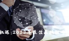 区块链行业新机遇：2023年最佳区块链专业就业平