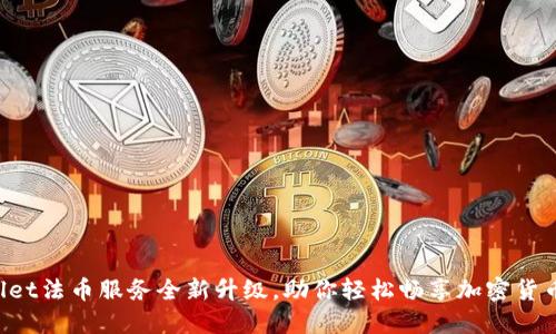 TPWallet法币服务全新升级，助你轻松畅享加密货币世界！