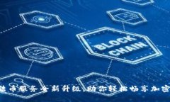 TPWallet法币服务全新升级，助你轻松畅享加密货币