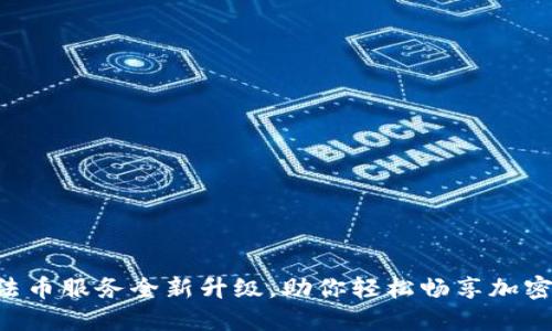 TPWallet法币服务全新升级，助你轻松畅享加密货币世界！