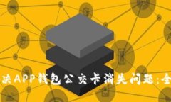 如何解决APP钱包公交卡消失问题：全面指南