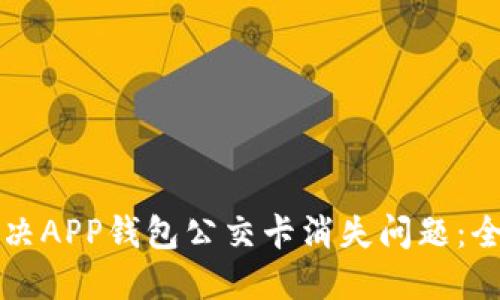 如何解决APP钱包公交卡消失问题：全面指南