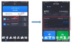 探索太坊区块链平台：未来数字经济的基石