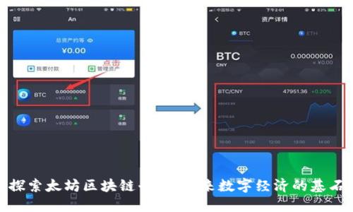 探索太坊区块链平台：未来数字经济的基石