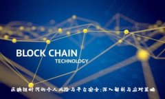 区块链时代的个人风险与平台安全：深入解析与