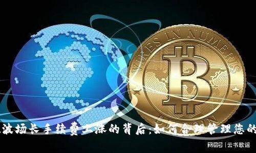 TPWallet波场长手续费上涨的背后：如何合理管理您的数字资产